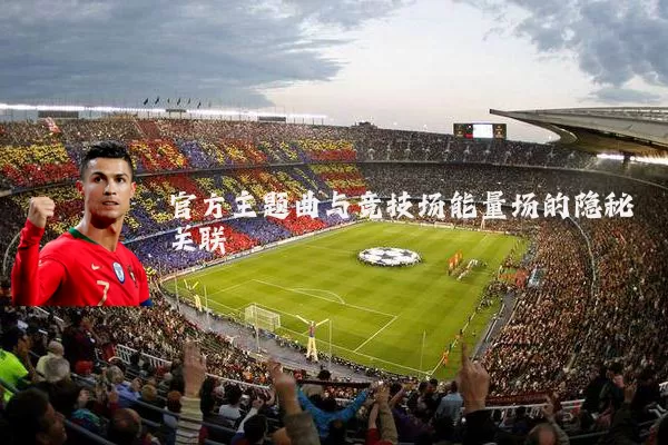 官方主题曲与竞技场能量场的隐秘关联