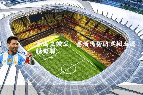 东道主效应：赛场优势的真相与逻辑拆解