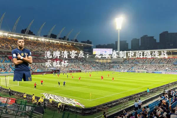 洗牌清零点：足球赛制中的隐性战术杠杆