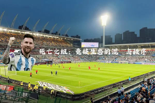 死亡之组：竞技生态的混沌与秩序