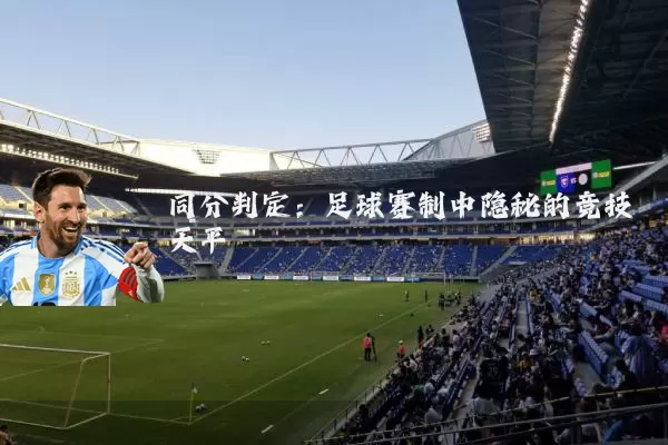 同分判定：足球赛制中隐秘的竞技天平