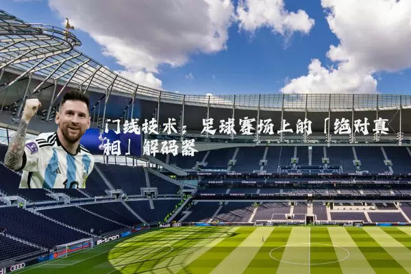 门线技术：足球赛场上的「绝对真相」解码器