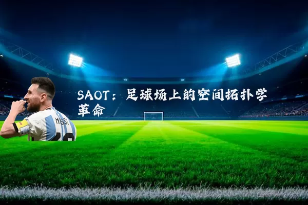 SAOT：足球场上的空间拓扑学革命