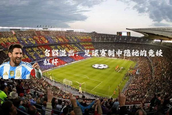 名额溢出：足球赛制中隐秘的竞技杠杆