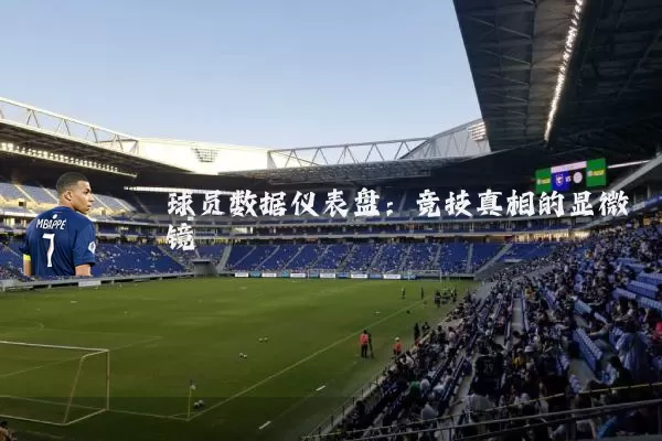 球员数据仪表盘：竞技真相的显微镜