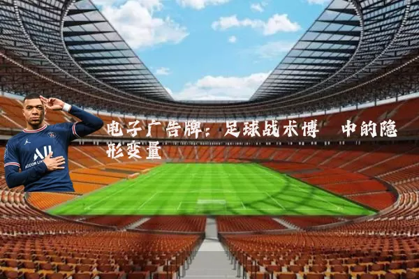 电子广告牌：足球战术博弈中的隐形变量