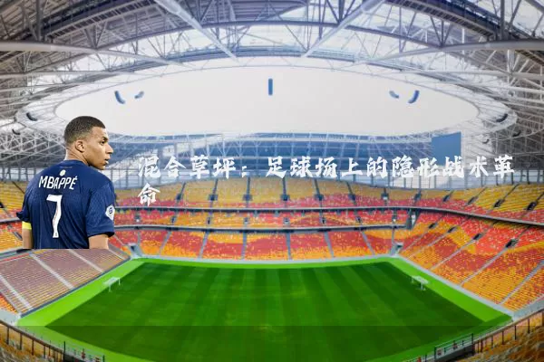 混合草坪：足球场上的隐形战术革命