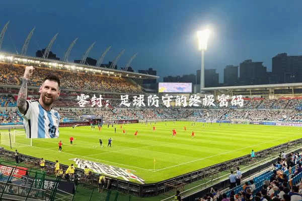 零封：足球防守的终极密码