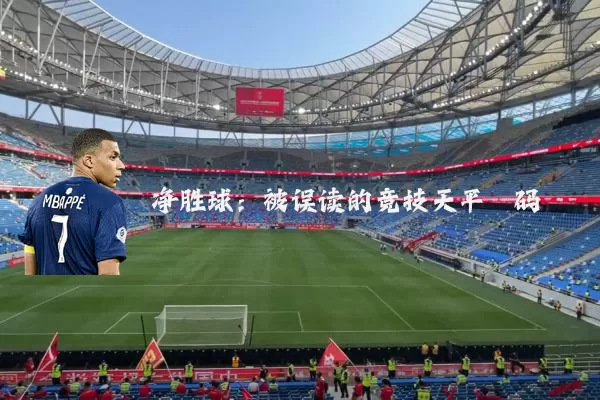 净胜球:被误读的竞技天平砝码