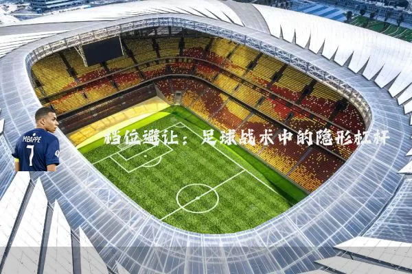 档位避让:足球战术中的隐形杠杆