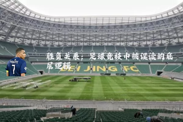 胜负关系：足球竞技中被误读的底层逻辑