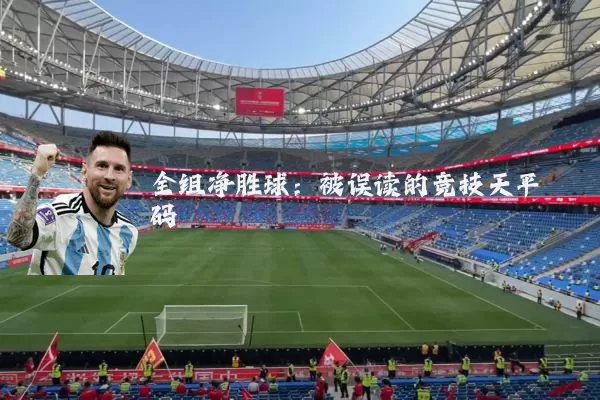 全组净胜球：被误读的竞技天平砝码