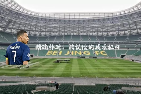 精确补时:被误读的战术杠杆