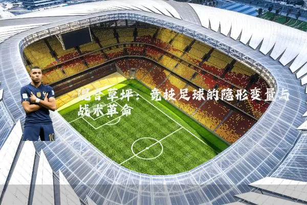 混合草坪：竞技足球的隐形变量与战术革命