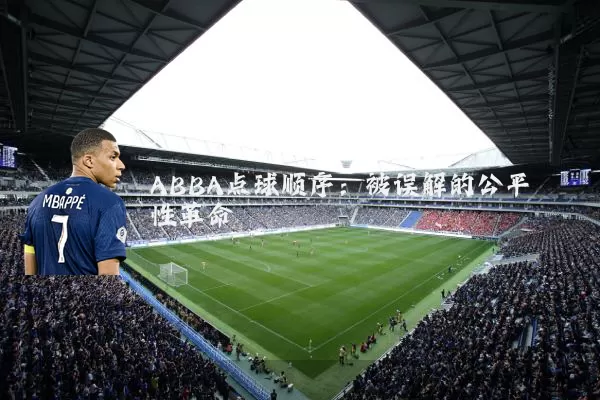 ABBA点球顺序：被误解的公平性革命